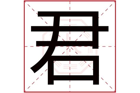 君字五行